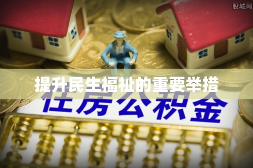 肇州提升民生福祉的重要举措