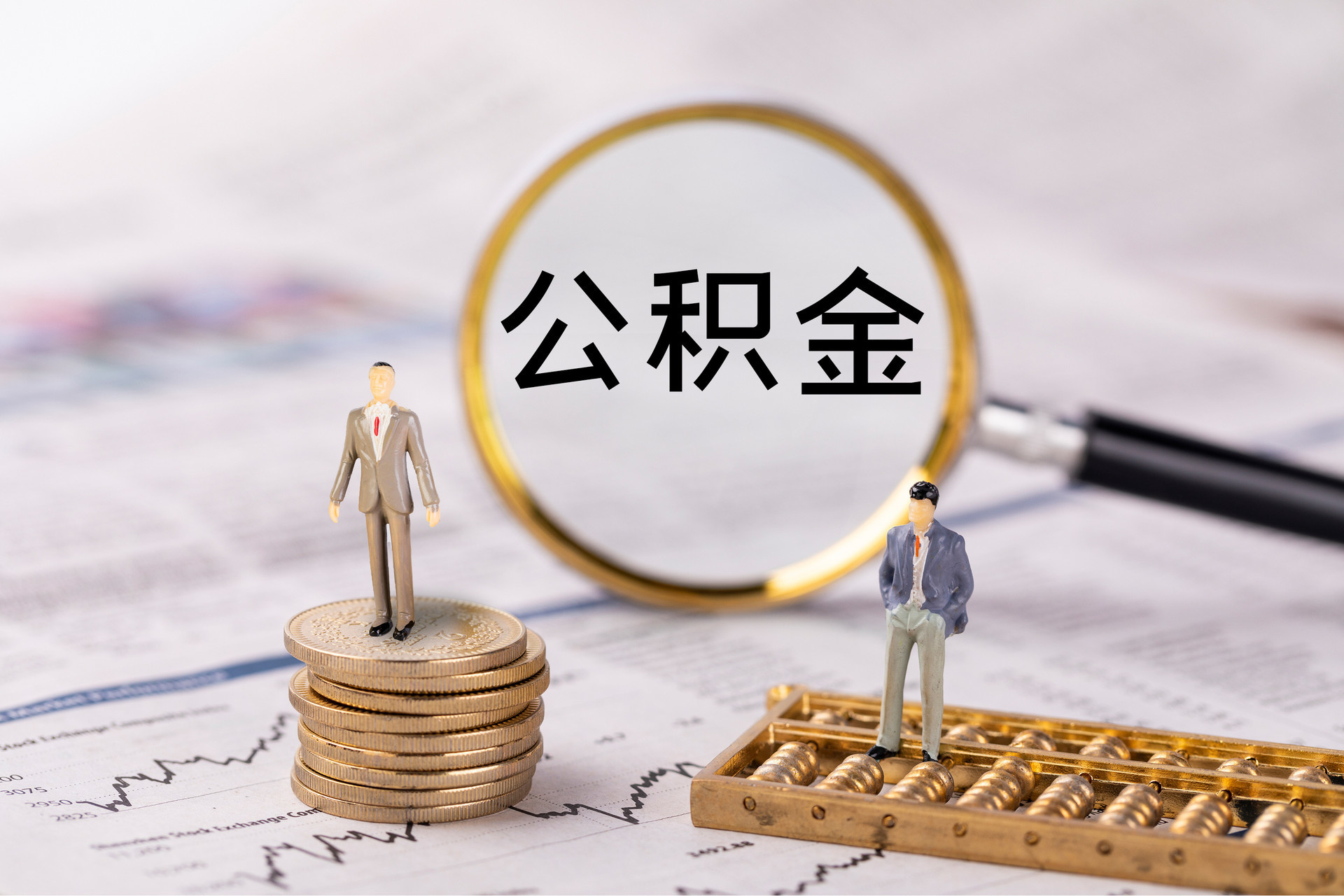 肇州公积金代办